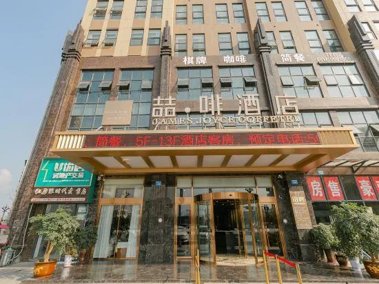 James Joyce Coffetel Nanchong Yinghua South Road Qixiang Park, Nanchong 1/44