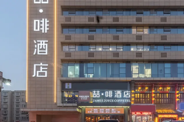 James Joyce Coffetel Shijiazhuang Railway Station، شيجياتشوانغ 4/48