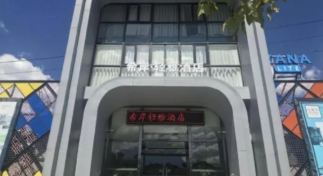 Xana Lite Hotel (Beijing Liangxiang University Town)، Liangxiang 2/35